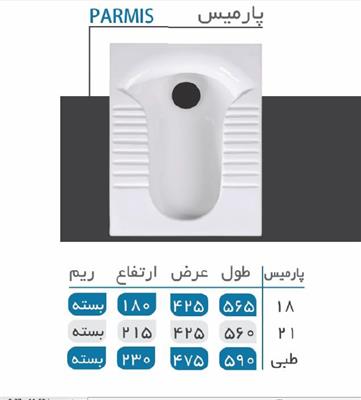 توالت زمینی ایرانی گلسار  پارمیس 18 ریم بسته
