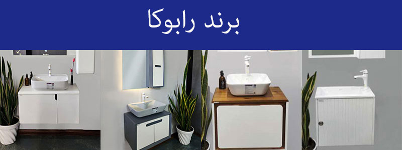 رابوکا، بهترین مارک روشویی کابینتی