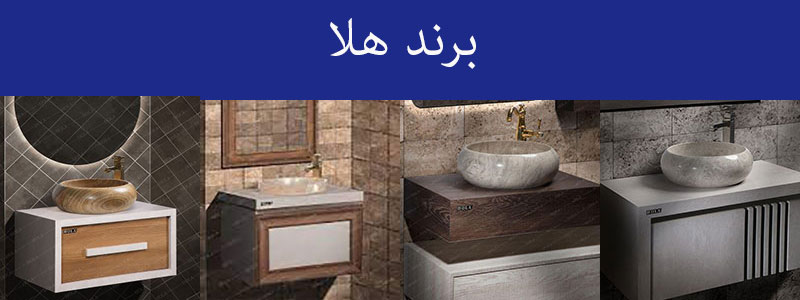 هلا، بهترین مارک روشویی کابینتی